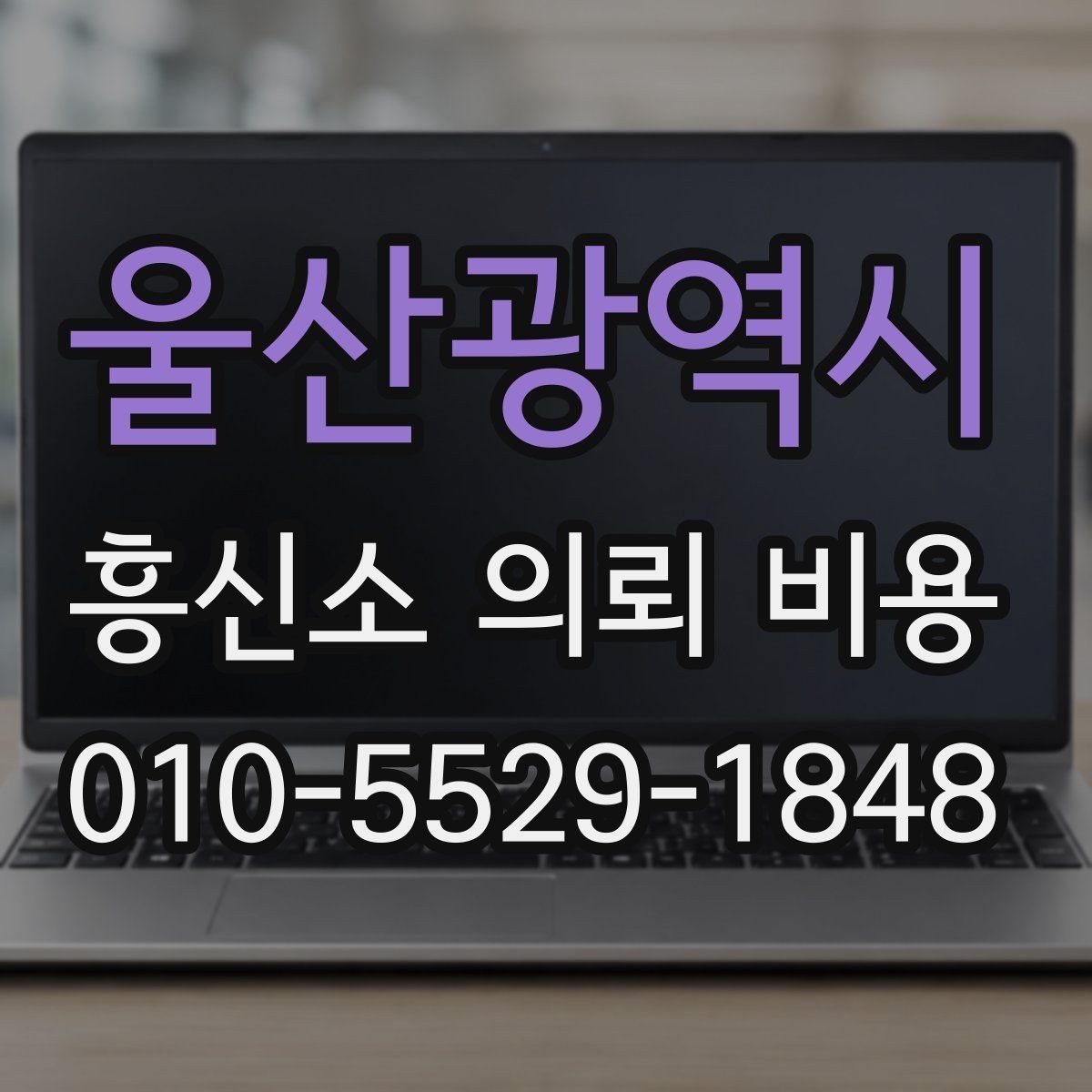 울산광역시 흥신소 의뢰 비용 문의 전에 정리해야 할 사례 정보