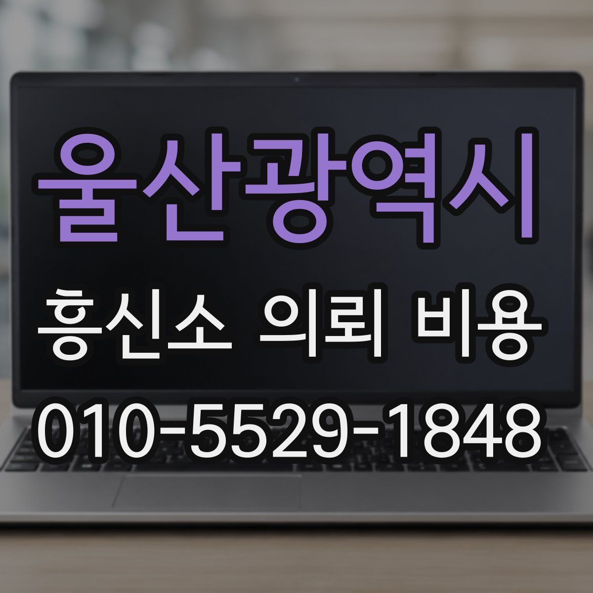 울산광역시 흥신소 의뢰 비용