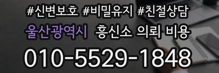 울산광역시 흥신소 의뢰 비용