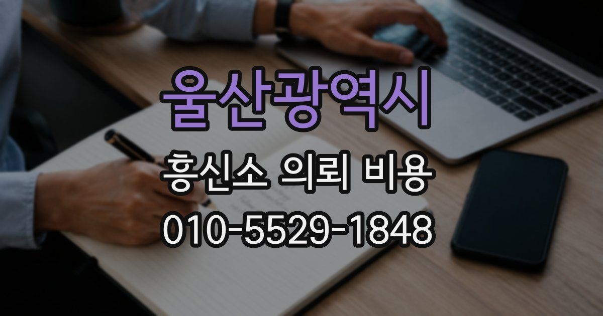 울산광역시 흥신소 의뢰 비용