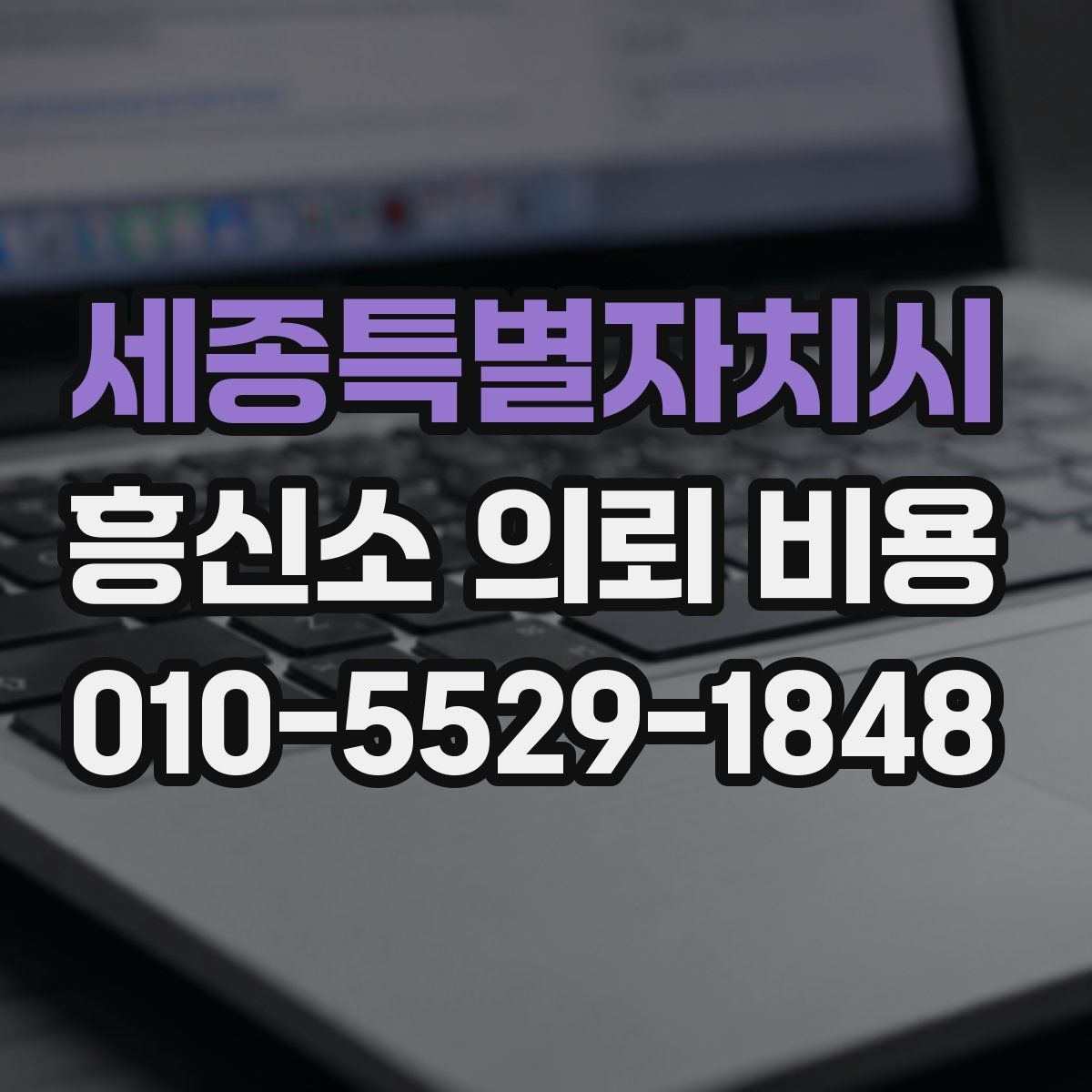 세종특별자치시 흥신소 의뢰 비용