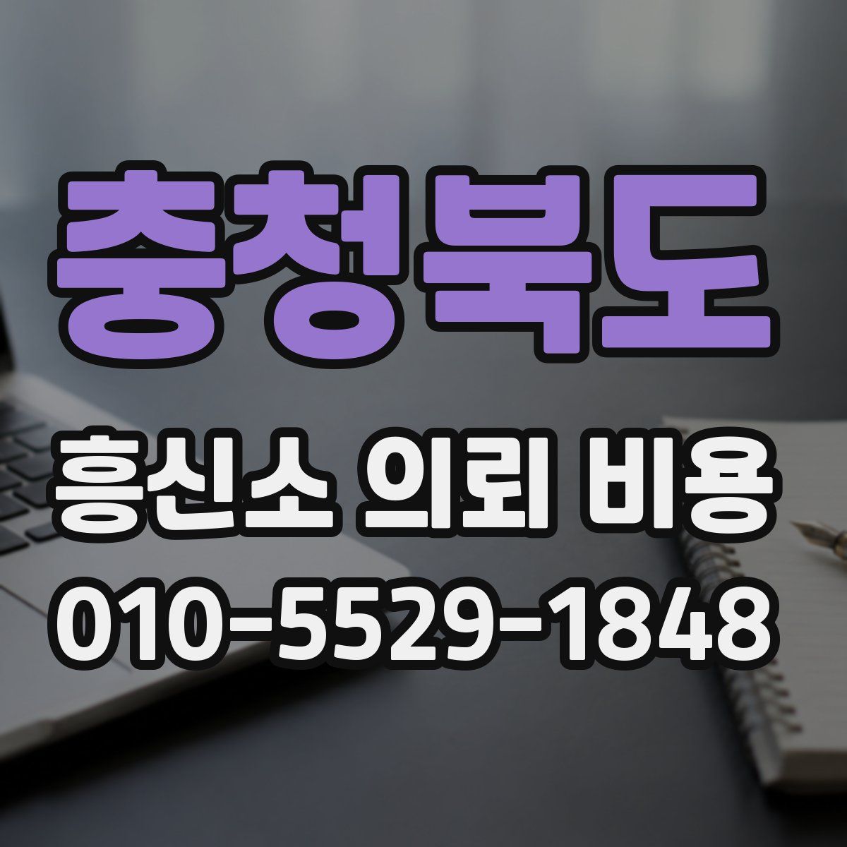 충청북도 흥신소 의뢰 비용