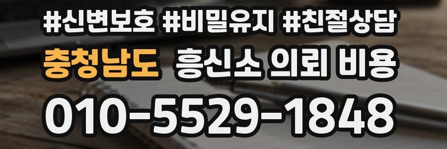 충청남도 흥신소 의뢰 비용