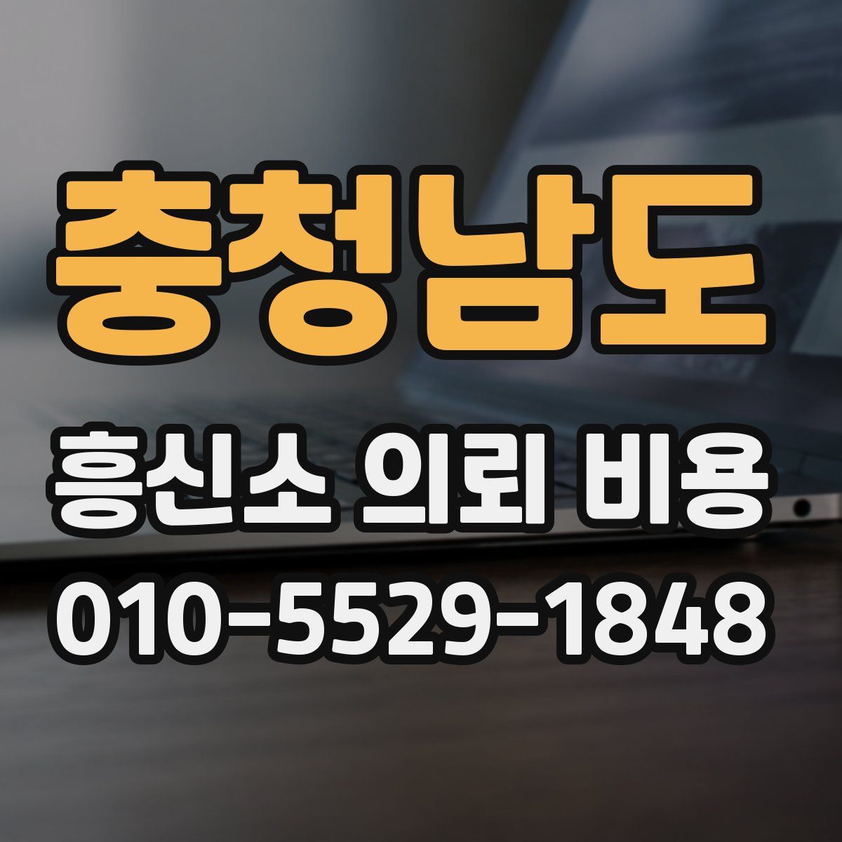 충청남도 흥신소 의뢰 비용