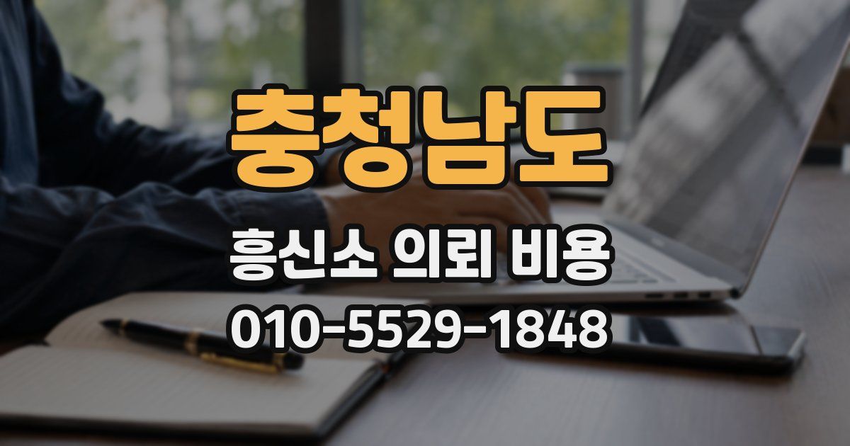 충청남도 흥신소 의뢰 비용