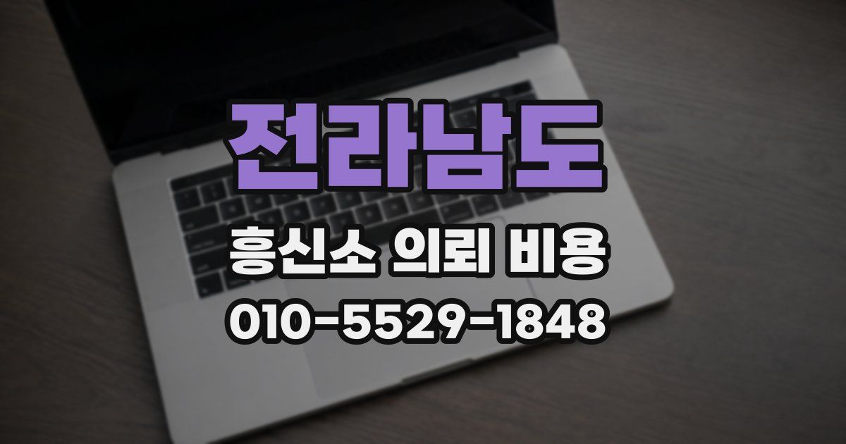 전라남도 흥신소 의뢰 비용