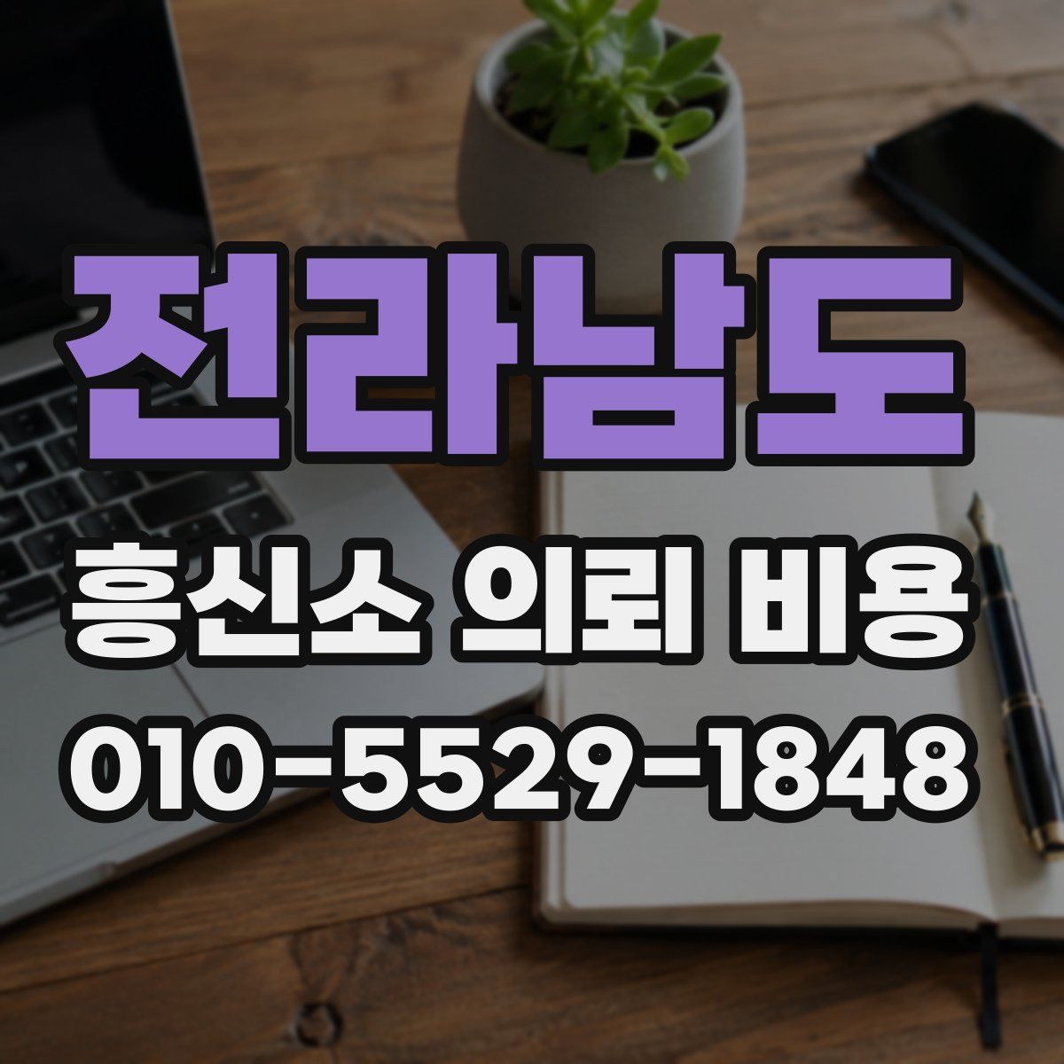 전라남도 흥신소 의뢰 비용