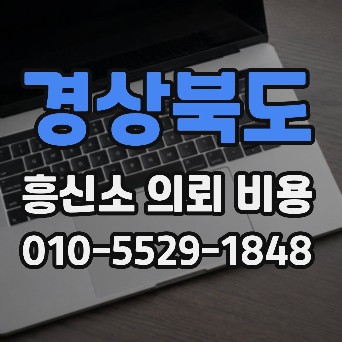 경상북도 흥신소 의뢰 비용