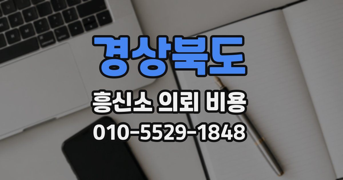경상북도 흥신소 의뢰 비용