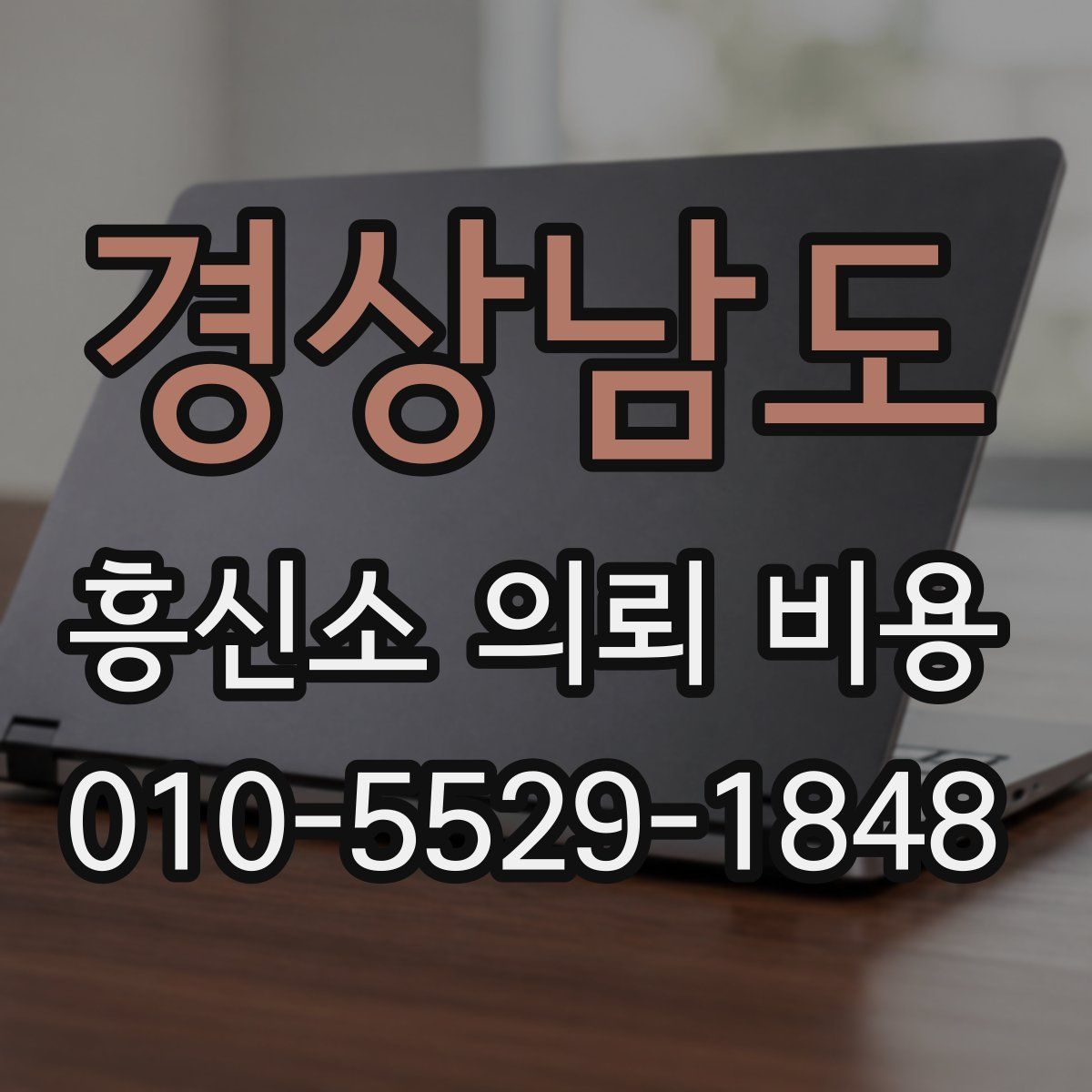 경상남도 흥신소 의뢰 비용