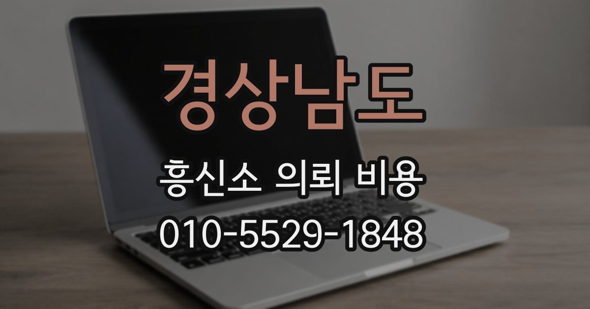 경상남도 흥신소 의뢰 비용