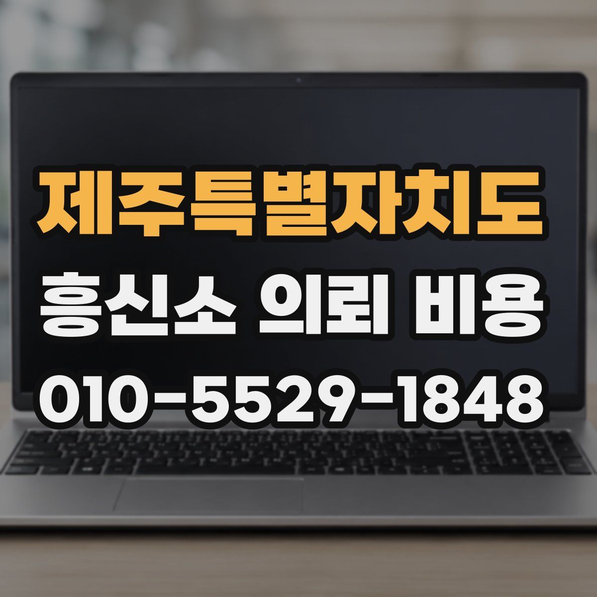 제주특별자치도 흥신소 의뢰 비용