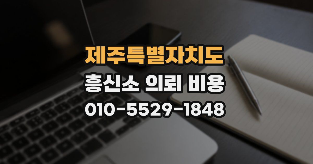 제주특별자치도 흥신소 의뢰 비용