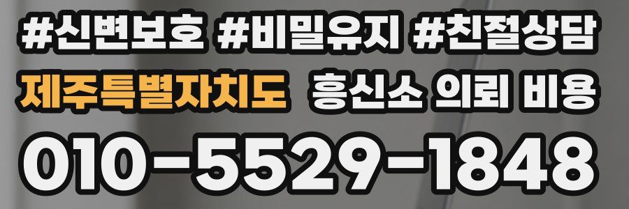 제주특별자치도 흥신소 의뢰 비용