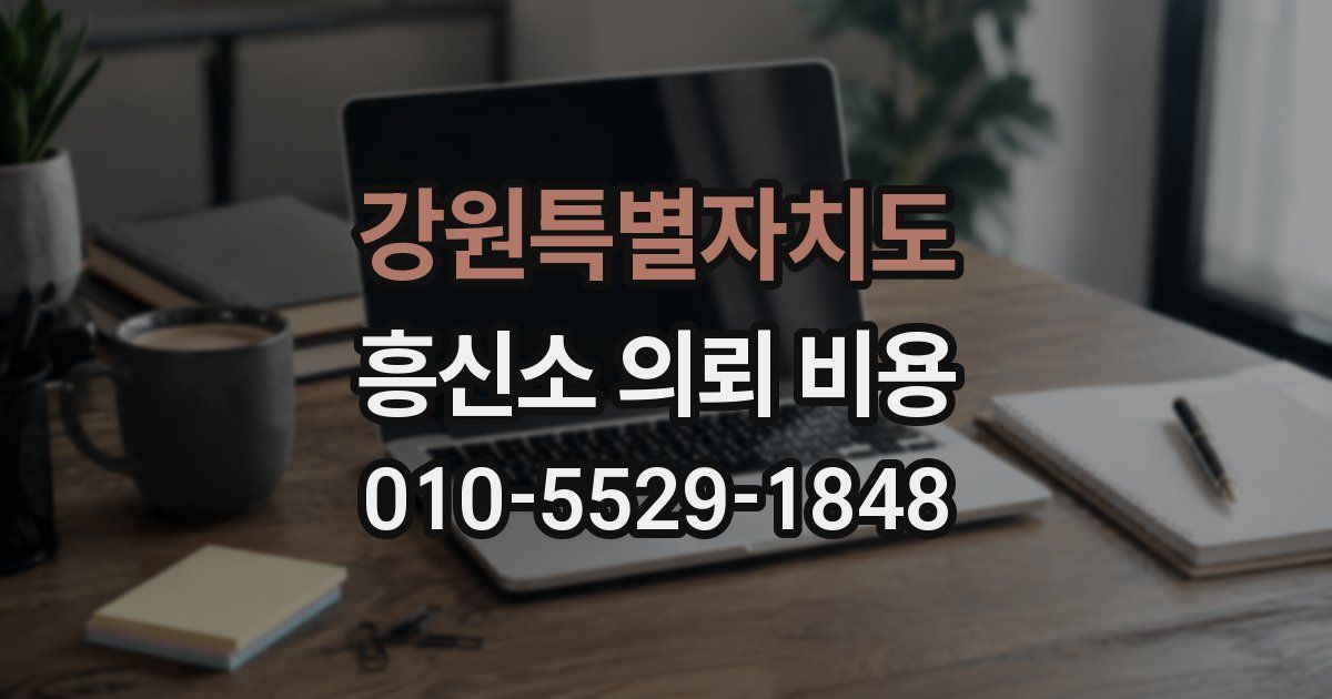 강원특별자치도 흥신소 의뢰 비용