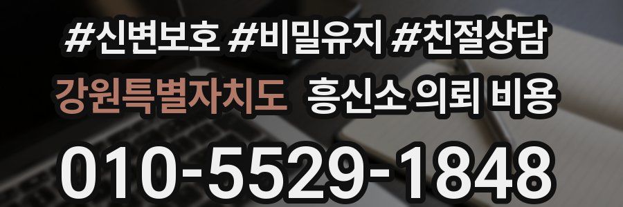 강원특별자치도 흥신소 의뢰 비용