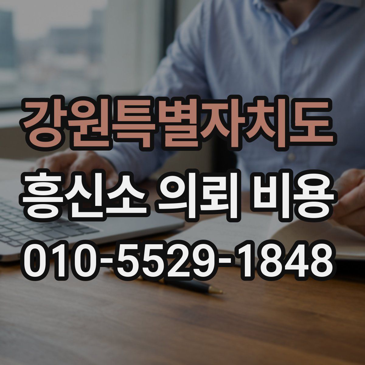 강원특별자치도 흥신소 의뢰 비용