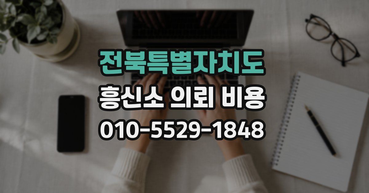 전북특별자치도 흥신소 의뢰 비용