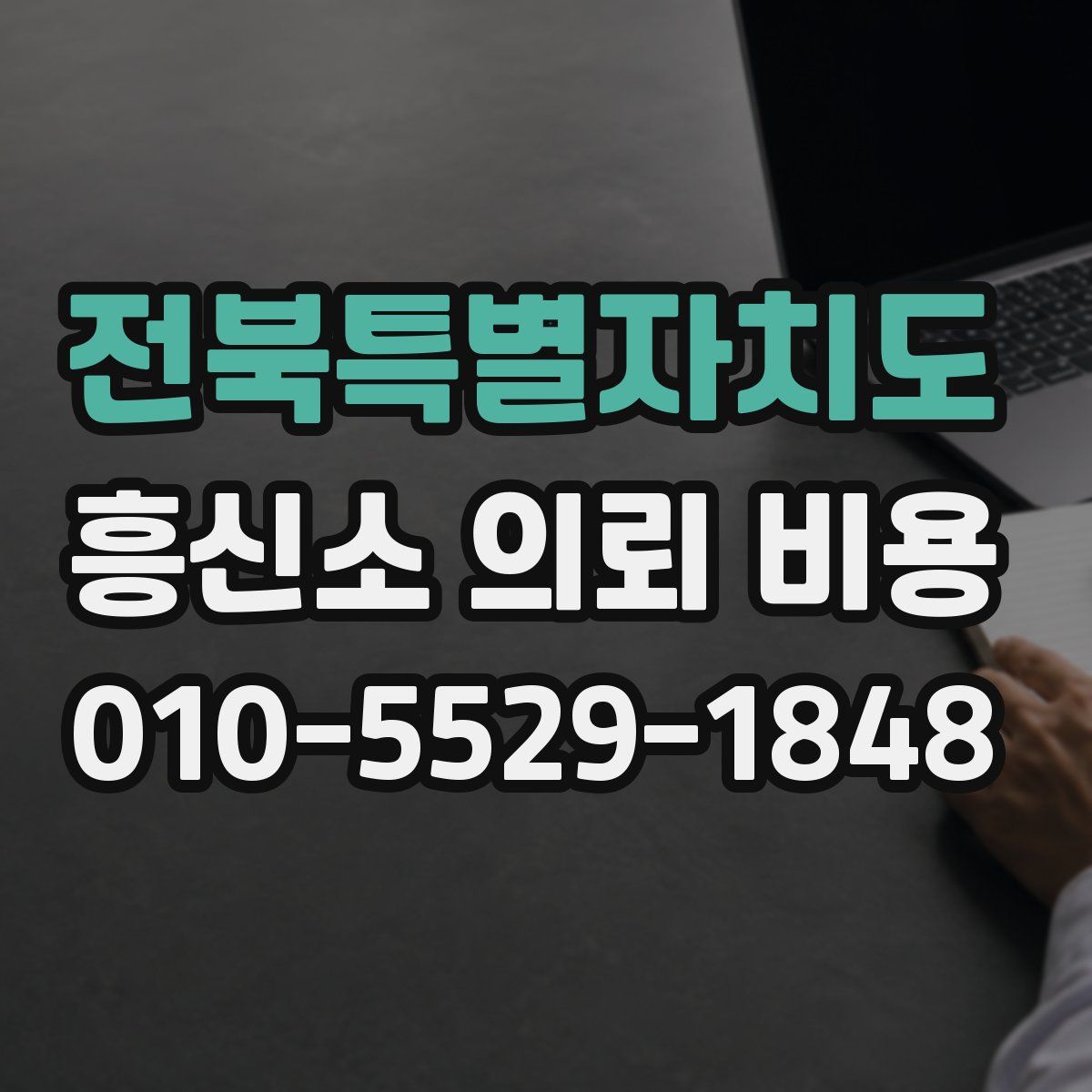 전북특별자치도 흥신소 의뢰 비용