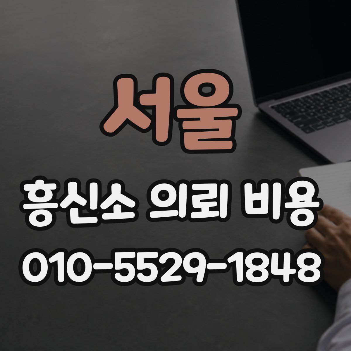 서울 흥신소 의뢰 비용