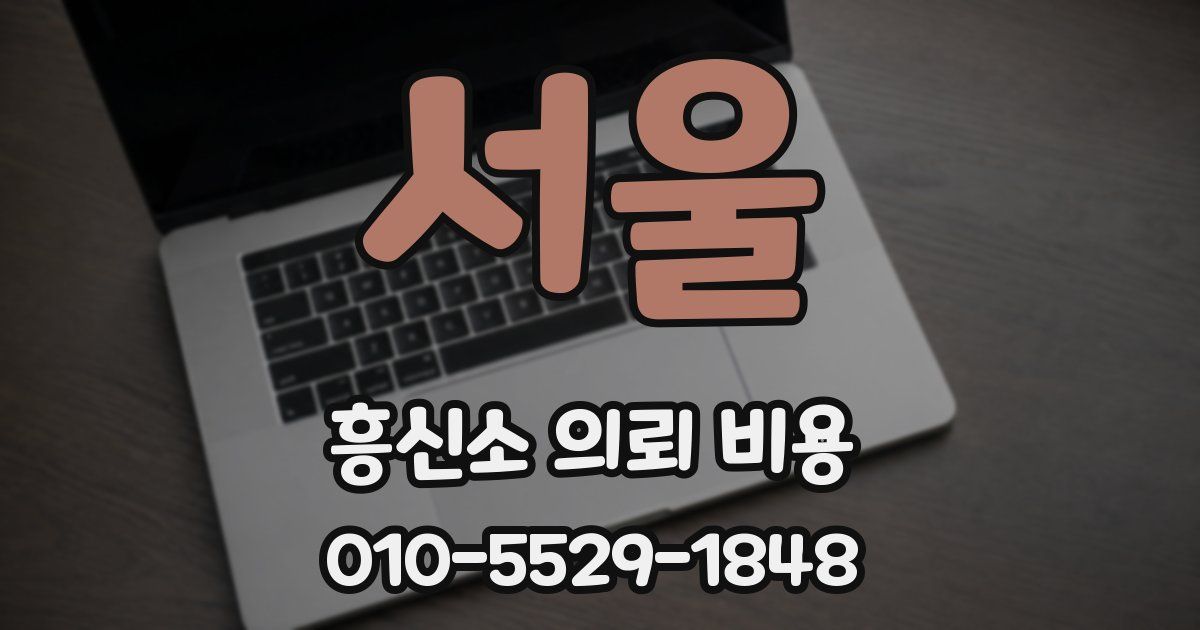 서울 흥신소 의뢰 비용