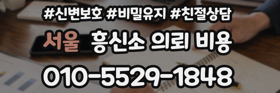 서울 흥신소 의뢰 비용