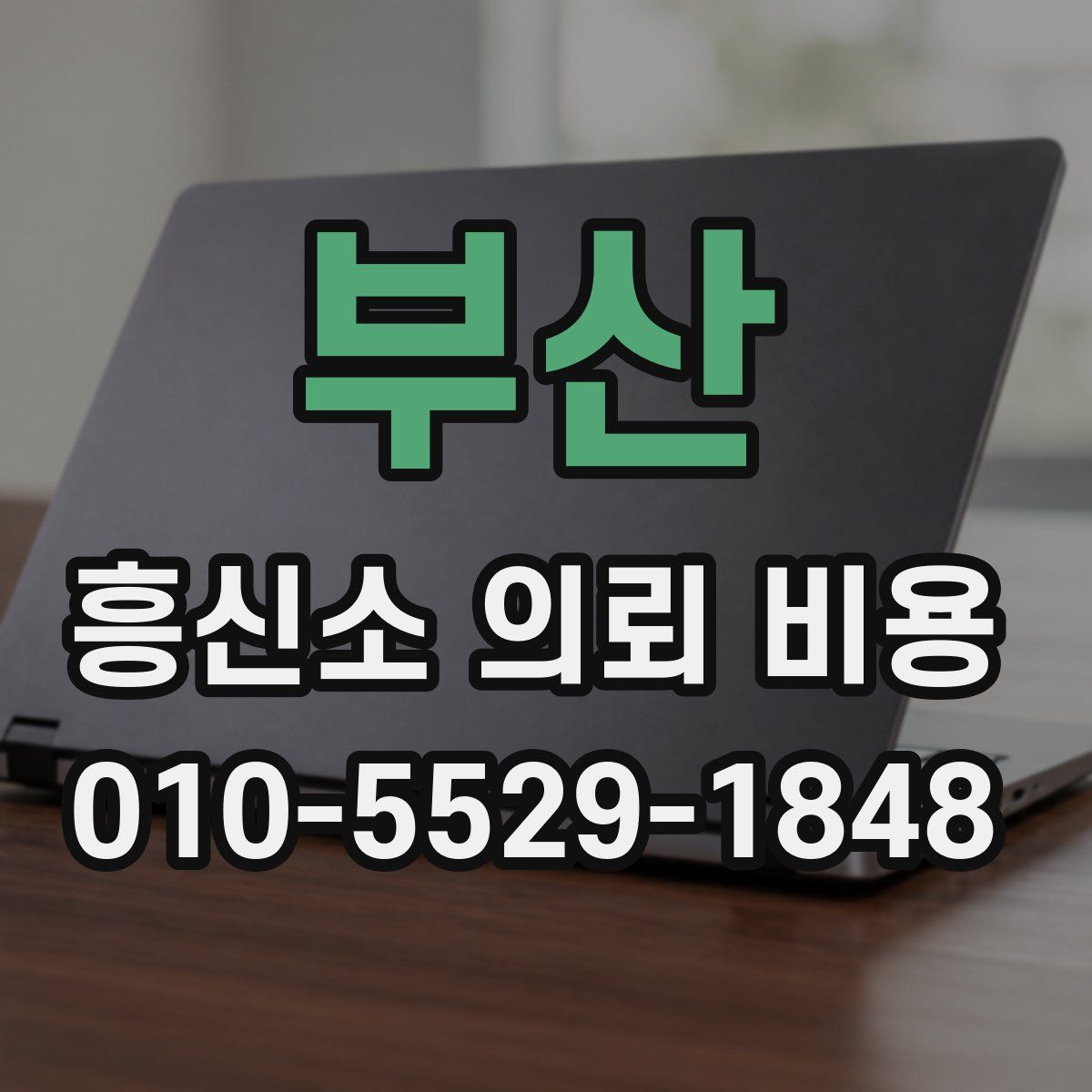 부산 흥신소 의뢰 비용
