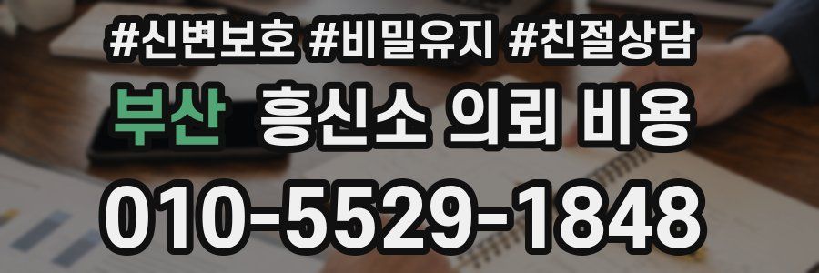 부산 흥신소 의뢰 비용