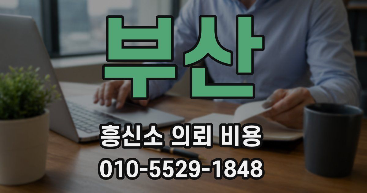 부산 흥신소 의뢰 비용
