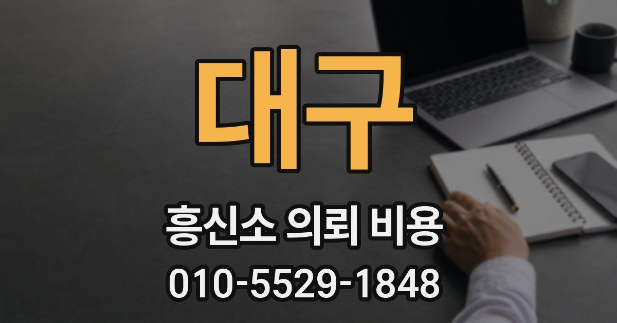 대구 흥신소 의뢰 비용