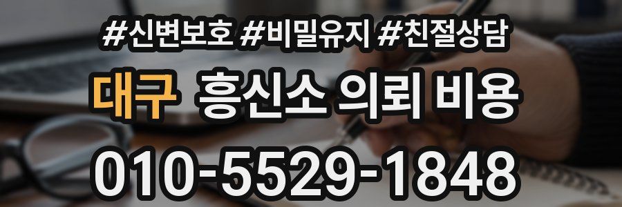 대구 흥신소 의뢰 비용