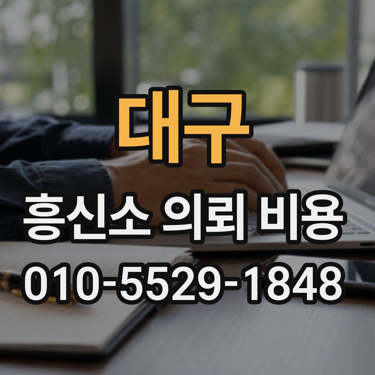 대구 흥신소 의뢰 비용