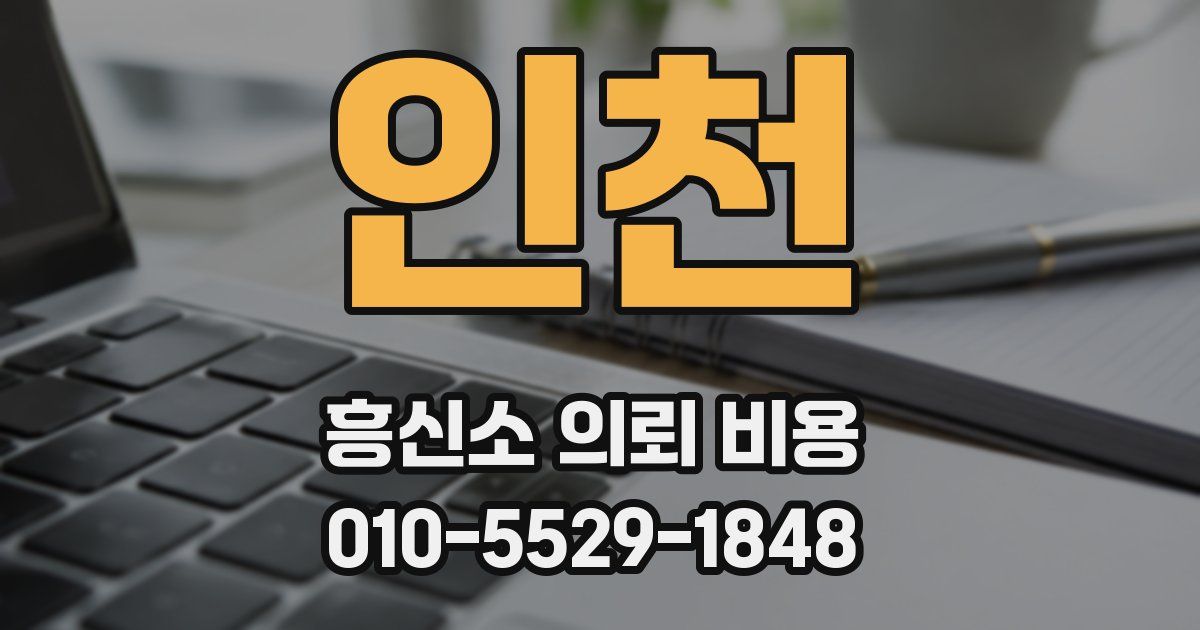 인천 흥신소 의뢰 비용