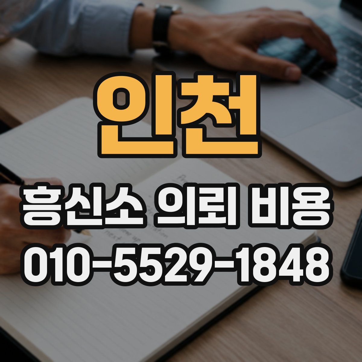 인천 흥신소 의뢰 비용