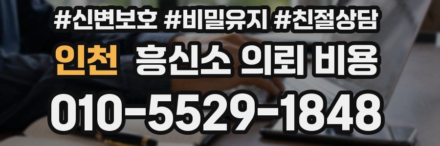 인천 흥신소 의뢰 비용