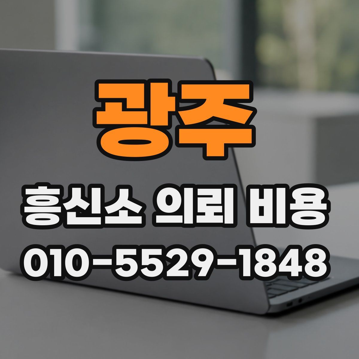 광주 흥신소 의뢰 비용