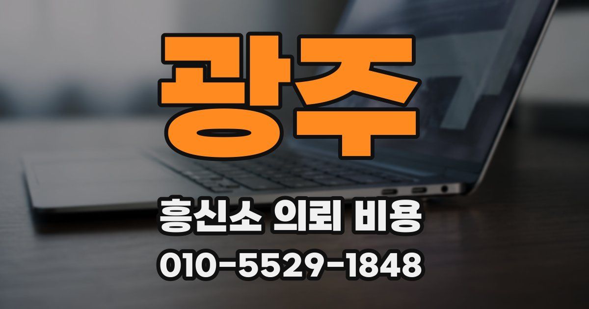 광주 흥신소 의뢰 비용