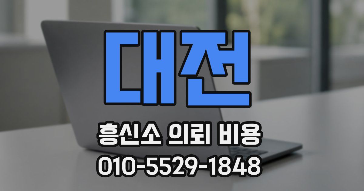 대전 흥신소 의뢰 비용