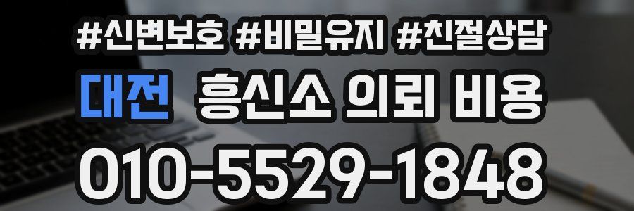 대전 흥신소 의뢰 비용