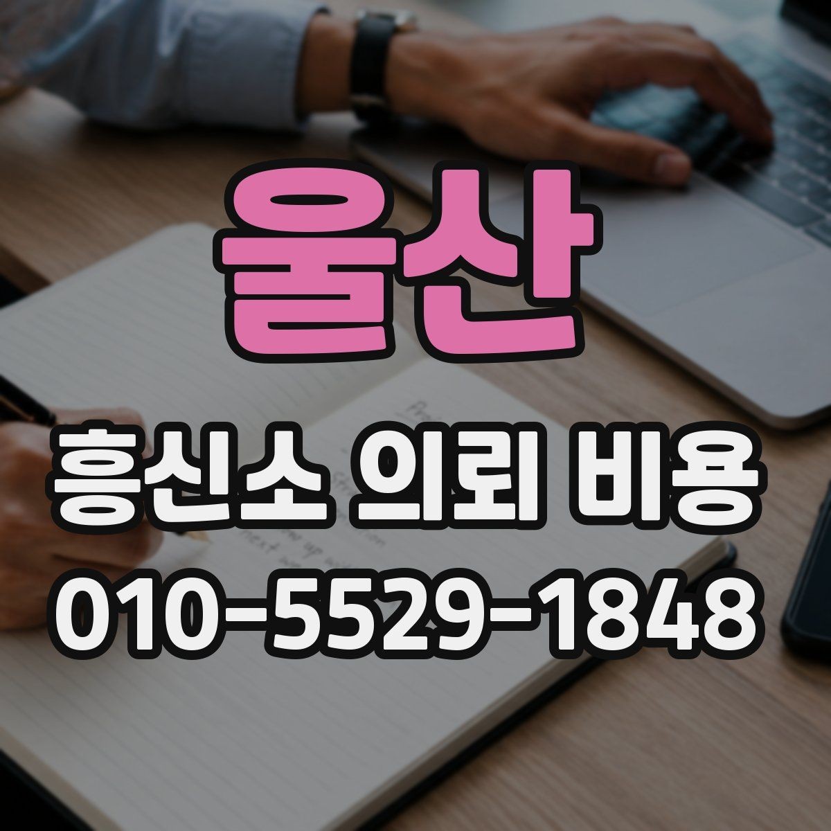 울산 흥신소 의뢰 비용 안내를 이해하는 간단한 방법