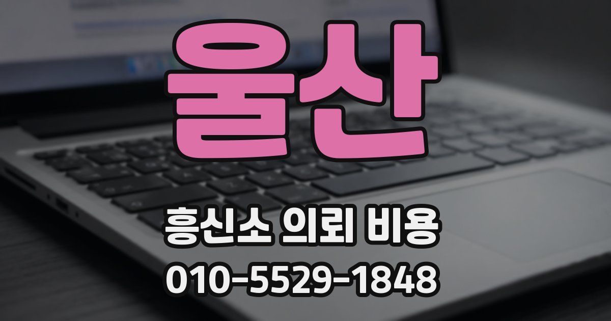 울산 흥신소 의뢰 비용