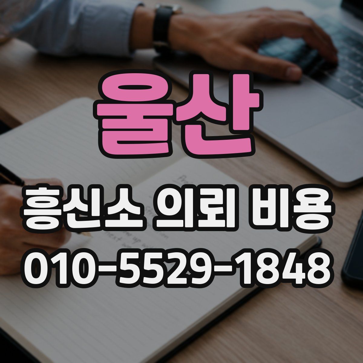 울산 흥신소 의뢰 비용