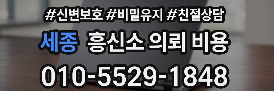 세종 흥신소 의뢰 비용
