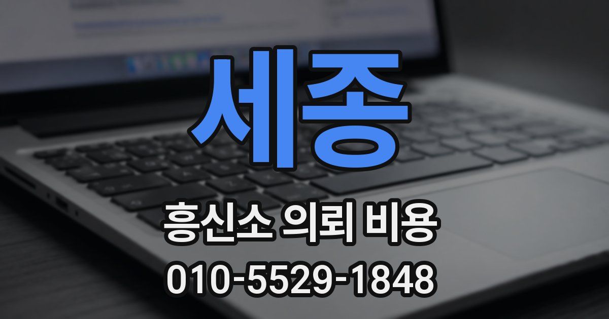 세종 흥신소 의뢰 비용