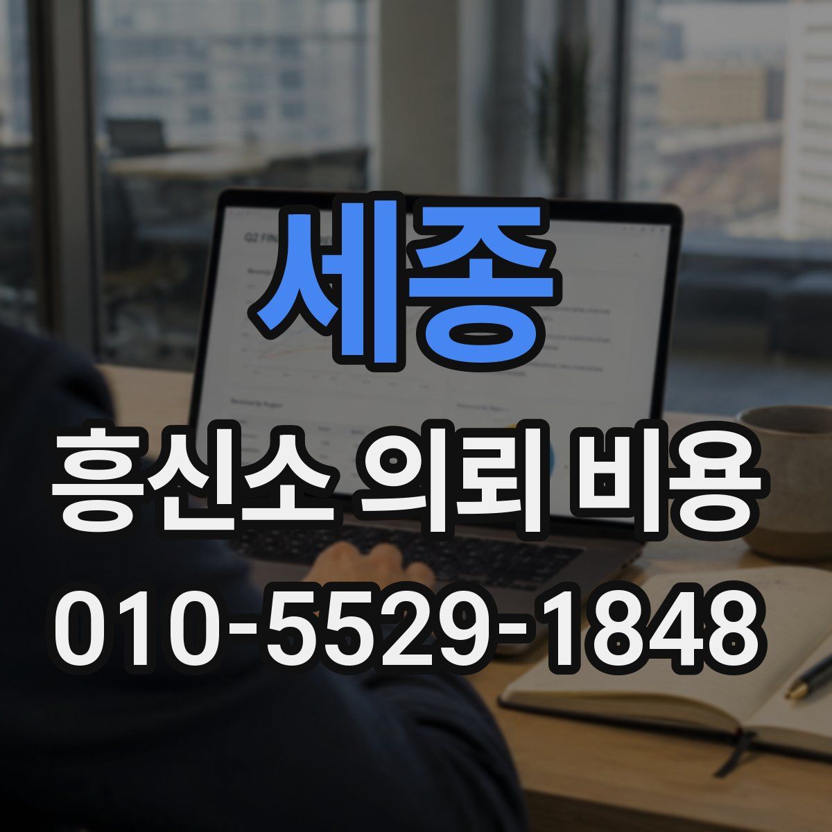 세종 흥신소 의뢰 비용