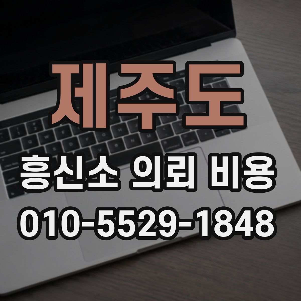 제주도 흥신소 의뢰 비용