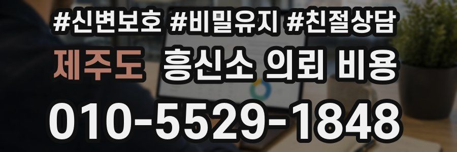 제주도 흥신소 의뢰 비용