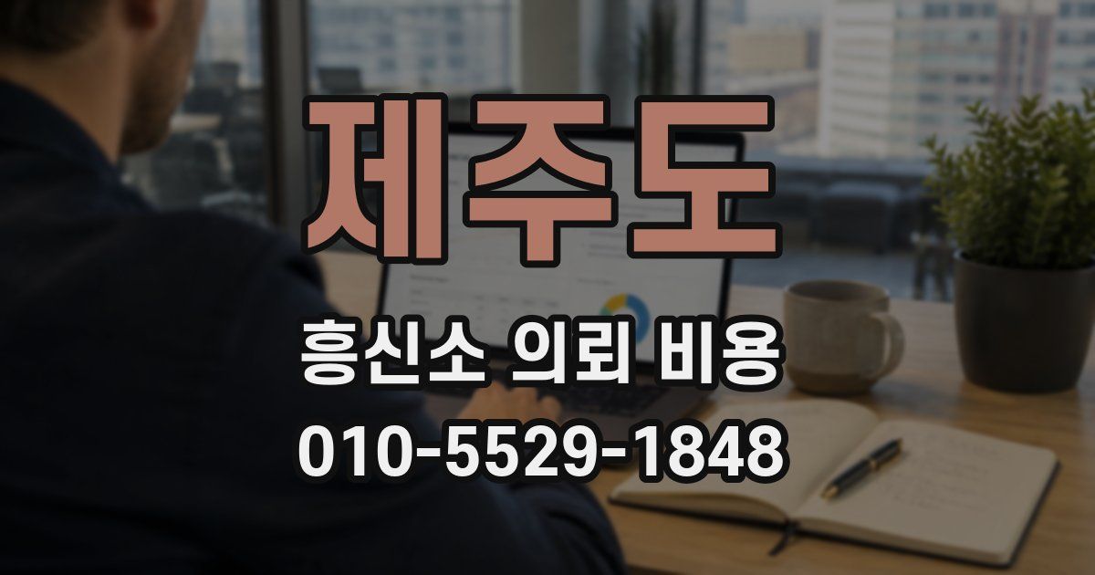 제주도 흥신소 의뢰 비용