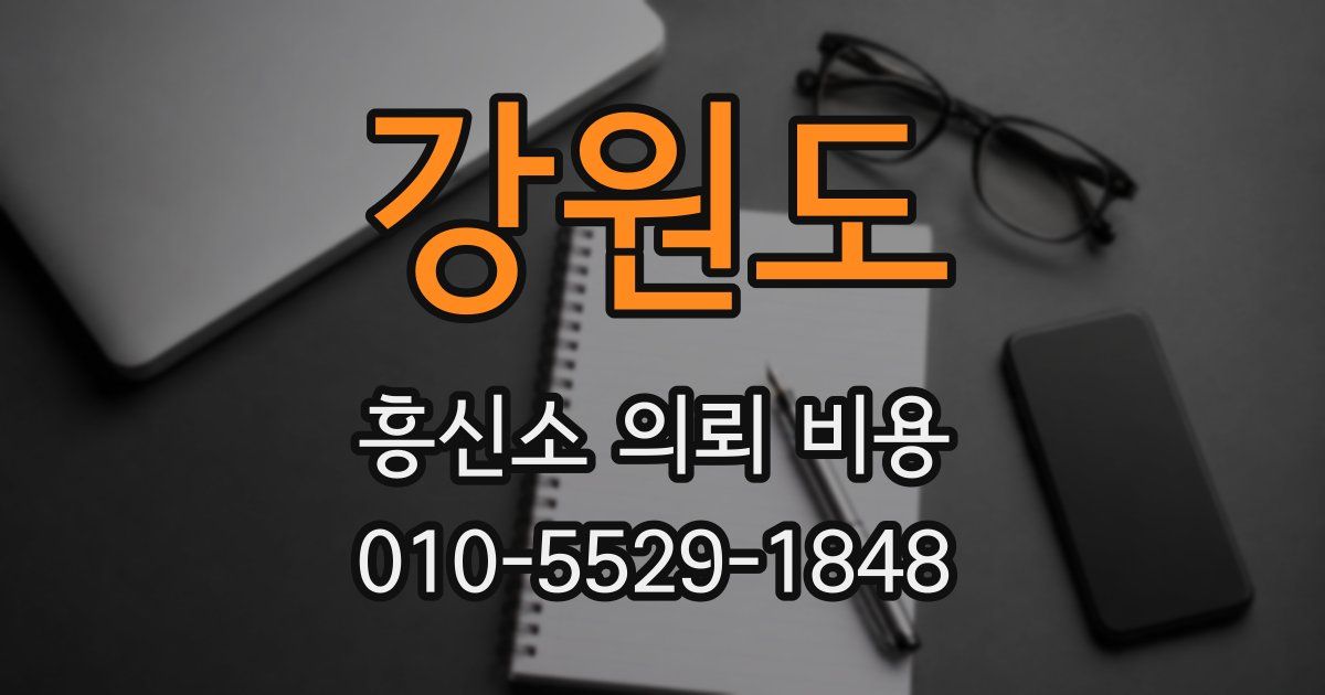 강원도 흥신소 의뢰 비용
