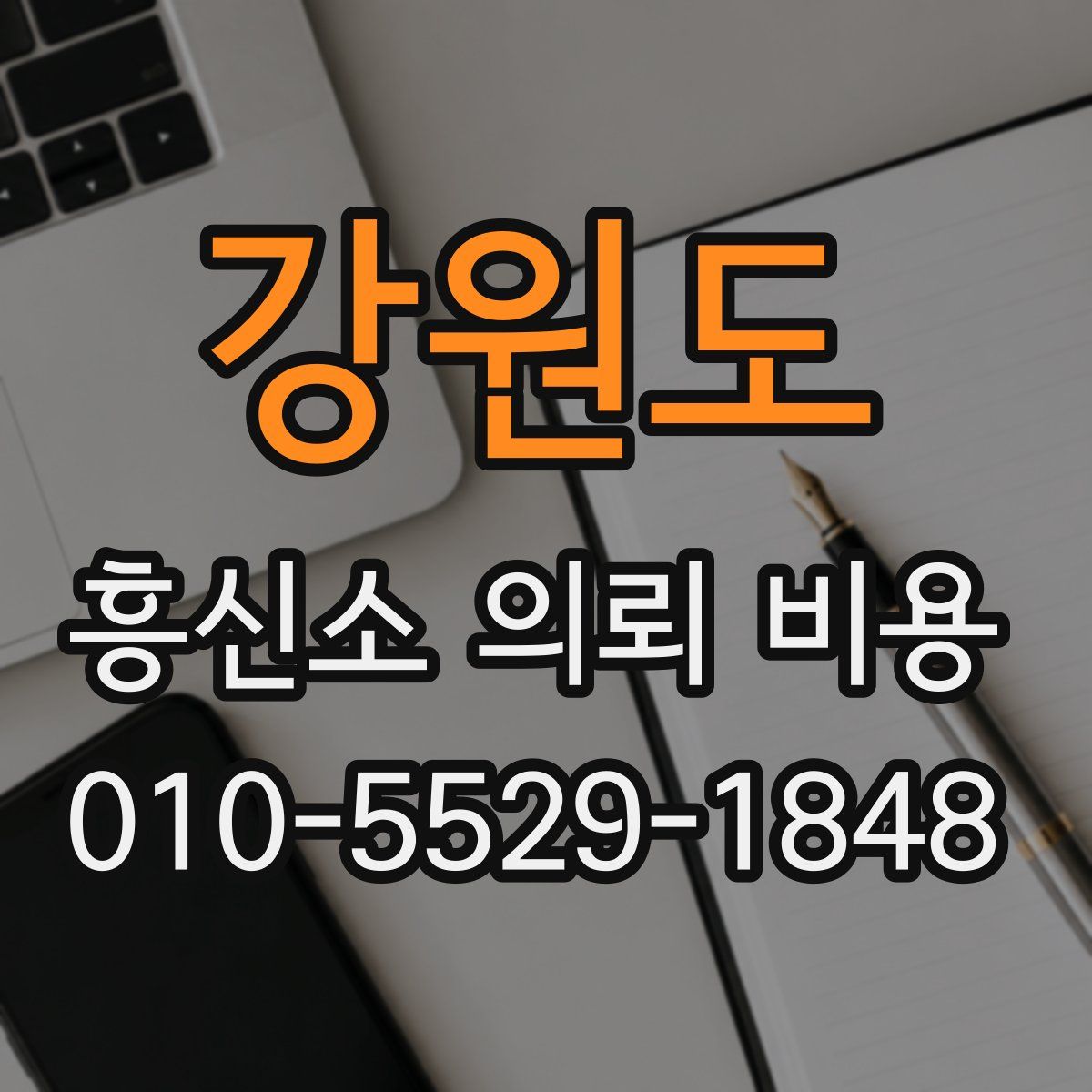 강원도 흥신소 의뢰 비용